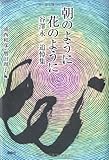 朝のように花のように―谷澤永一追悼集