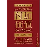 付加価値のつくりかた　一番大切なのに誰も教えてくれなかった仕事の本質