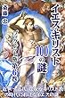 イエス・キリスト 100の謎【冊子版第６巻】: なぜ、近代に入って｢実在などしていなかった｣として彼の史的存在は抹消されたのか？ ニーチェの「神は死んだ」の真意は？ なぜフリーメイソンはキリスト教の根本教義を否定するのか？ 彼は霊の詩人だったのか？／ 近世～近代・揺れるキリスト教の時代におけるイエスの謎