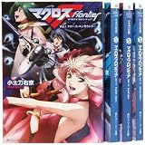マクロスフロンティア 文庫 1-4巻セット (角川スニーカー文庫)