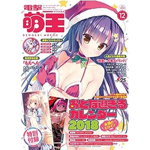 電撃萌王 2017年12月号