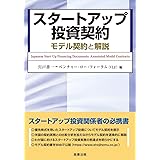 スタートアップ投資契約――モデル契約と解説