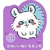 Amazon.co.jp: だいすきちいかわ シェイプブックミニ かわいいね