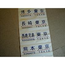 国鉄20系客車の方向幕　布製　2枚セット Amazon.co.jp: 20系客車 方向幕 布幕 14コマ ブルートレイン