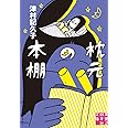 枕元の本棚 (実業之日本社文庫)