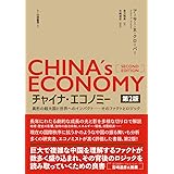 チャイナ・エコノミー第2版: 異形の超大国と世界へのインパクト──そのファクトとロジック