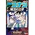 阿部ゆたか,丸伝次郎,青山剛昌「名探偵コナン 純黒の悪夢（1）」