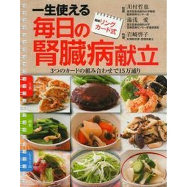 毎日の腎臓病献立 リングカード式 最新リングカード式 一生使える 毎日の腎臓病献立 | 川村 哲也