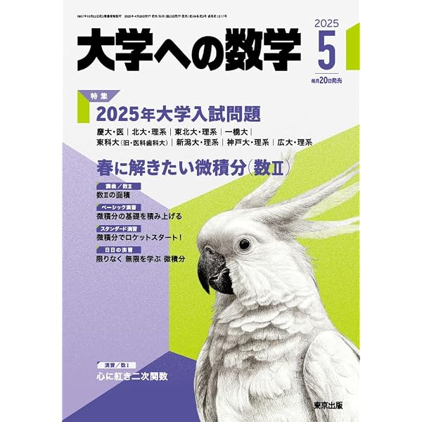 Amazon.co.jp: 大学への数学 (2025年4月号) : 本