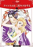 ファントムは二度キスをする1 (ロマンス・ユニコ)