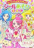 ヒーリングっど プリキュア シールあそびえほん (たの幼TVデラックス)