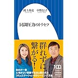 同調圧力のトリセツ (小学館新書 442)