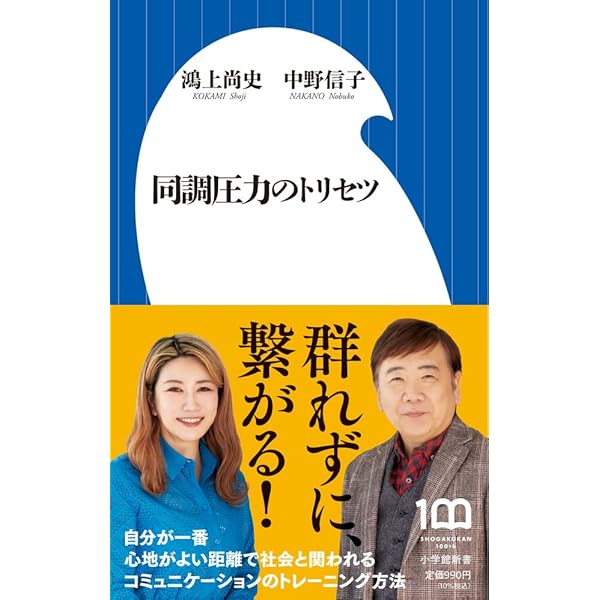 同調圧力 日本社会はなぜ息苦しいのか (講談社現代新書 2579) | 鴻上