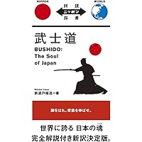 英語と日本語で読む「武士道」 (知的生きかた文庫 に 4-7