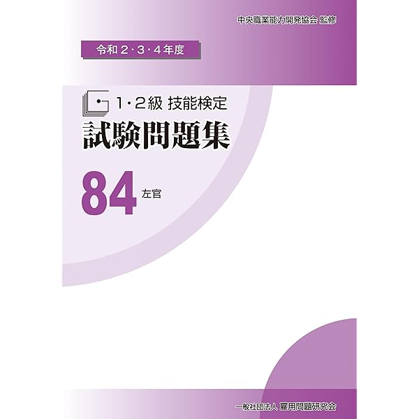 【中古】 １・２級技能検定試験問題集 ３８　平成２６・２７・２８年度/雇用問題研究会/中央職業能力開発協会 Amazon.co.jp: 50かわらぶき (平成26・27・28年度1・2級技能検定
