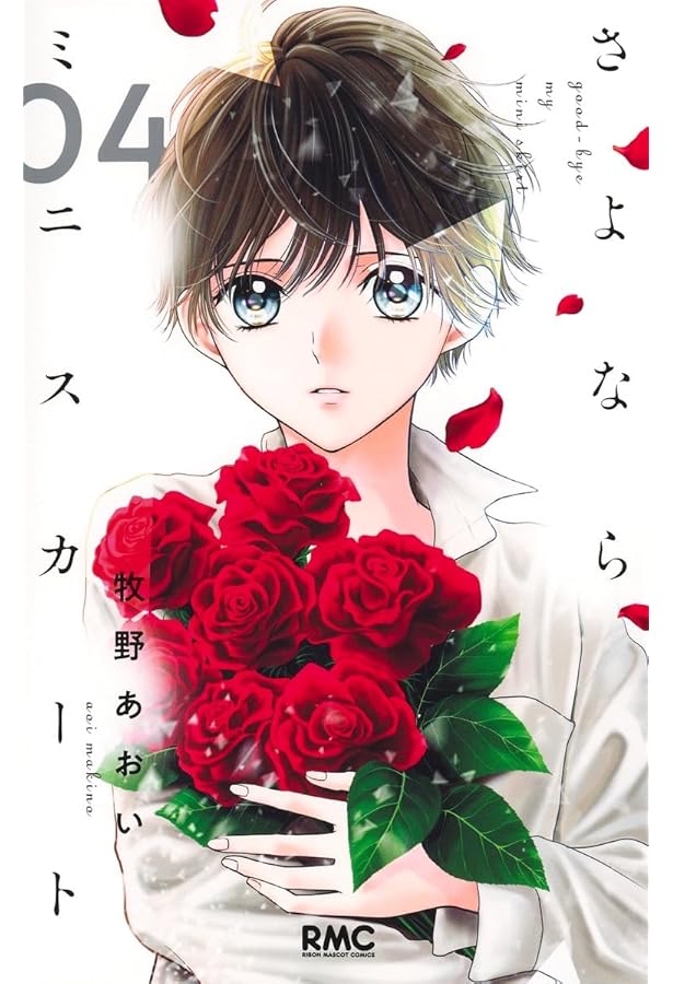 Amazon.co.jp: さよならミニスカート 2 (りぼんマスコットコミックス