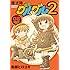衛藤ヒロユキ「魔法陣グルグル2(8)Kindle版」