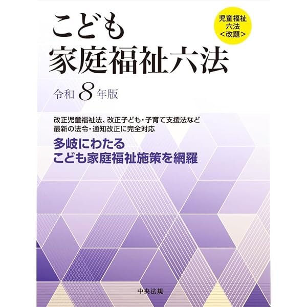 児童福祉法・母子及び寡婦福祉法・母子保健法・精神薄弱者福祉法の解説