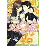 世界一初恋 吉野千秋の場合3 角川ルビー文庫 藤崎 都 中村 春菊 中村 春菊 本 通販 Amazon