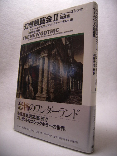 幻想展覧会―ニュー・ゴシック短篇集〈2〉