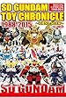 SDガンダム トイクロニクル 1988-2015 ～元祖SD-SDX編～ (ホビージャパンMOOK 633)