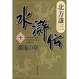 水滸伝 10 濁流の章 (集英社文庫 き 3-53)
