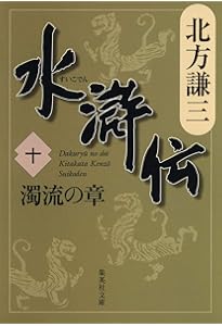 Amazon.co.jp: 水滸伝 11 天地の章 (集英社文庫 き 3-54) : 北方 謙三: 本