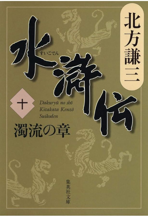 Amazon.co.jp: 水滸伝 11 天地の章 : 北方 謙三: 本