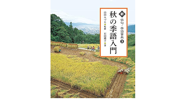 秋の季語入門 3 新俳句 季語事典 山田みづえ 石田郷子 本 通販 Amazon