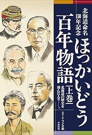 北海道命名150年記念 ほっかいどう百年物語 上巻