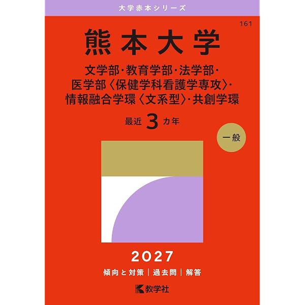 熊本大学(理学部・医学部〈保健学科看護学専攻を除く〉・薬学部 熊本大学(理学部・医学部〈保健学科看護学専攻を除く〉・薬学部