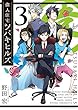 偉人住宅 ツバキヒルズ 3 (ビッグコミックス)