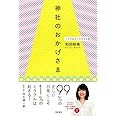 神社のおかげさま――これがあなたの生きる道