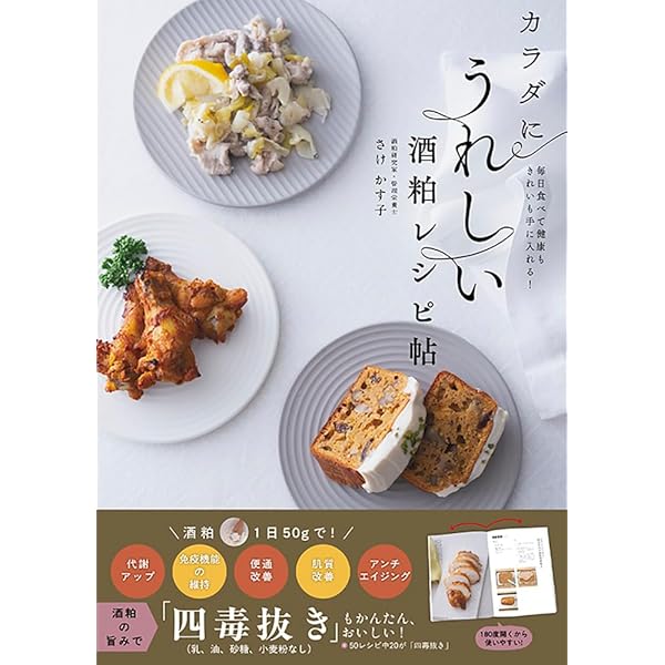酒粕の凄い特効: ガン予防から美容まで最新医学が証明する驚くべき薬理