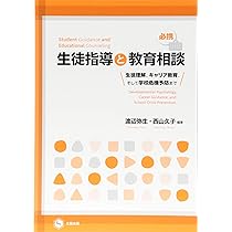 Amazon.co.jp: 生徒指導・進路指導・キャリア教育論: 主体的な