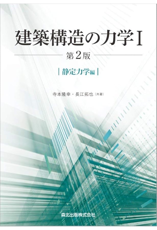 建築構造の力学II(第2版) :不静定力学・振動応答解析編 | 寺本 隆幸