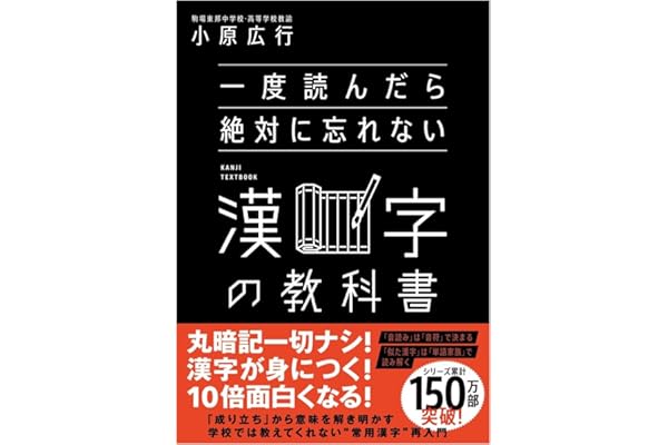 一度読んだら絶対に忘れない漢字の教科書