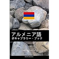 東アルメニア語　文法1・2・語彙集　研修テキストセット　吉村貴之　東京外国語大学 東アルメニア語 文法1・2・語彙集 研修テキストセット 吉村貴之