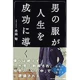 男の服が、人生を成功に導く