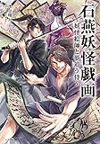 石燕妖怪戯画 〜妖怪絵師と夢追う侍〜 (竹書房文庫)