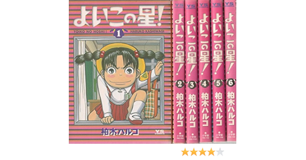 コミック よいこの星 全６巻 柏木 ハルコ 本 通販 Amazon