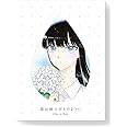 恋は雨上がりのように　上(完全生産限定版) [Blu-ray]