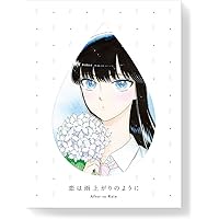 恋は雨上がりのように　上(完全生産限定版) [Blu-ray]