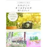 山本まりこのオールドレンズ撮り方ブック (玄光社MOOK)
