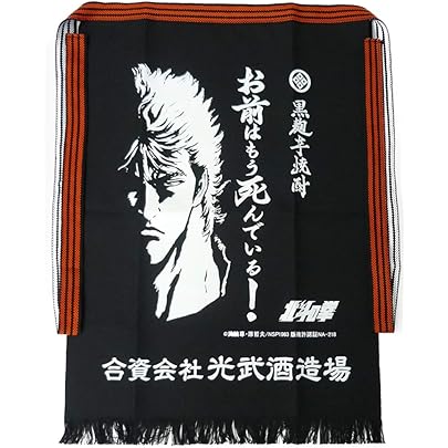 Amazon.co.jp: [光武酒造] ゆうパケット 北斗の拳 前掛け ケンシロウ
