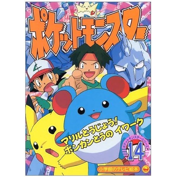 Amazon.co.jp: ポケットモンスター 14 (小学館のテレビ絵本