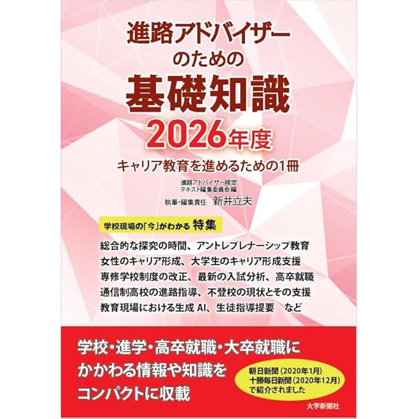 Amazon.co.jp: 進路アドバイザーのための基礎知識 2025年度 : 大学新聞