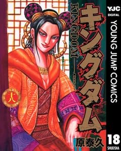 キングダム 18 ヤングジャンプコミックスdigital 原泰久 青年マンガ Kindleストア Amazon