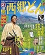 NHK大河ドラマスペシャル るるぶ 西郷どん (JTBのムック)