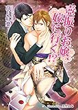 壺振りお嬢、嫁に行く！？ (アズ文庫)